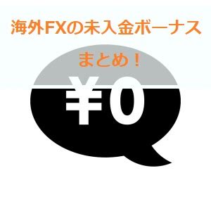 未入金ボーナス 海外fx|fx入金不要ボーナス.
